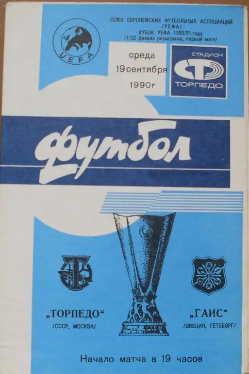 Торпедо Москва - ГАИС КУЕФА 19.09.1990 г