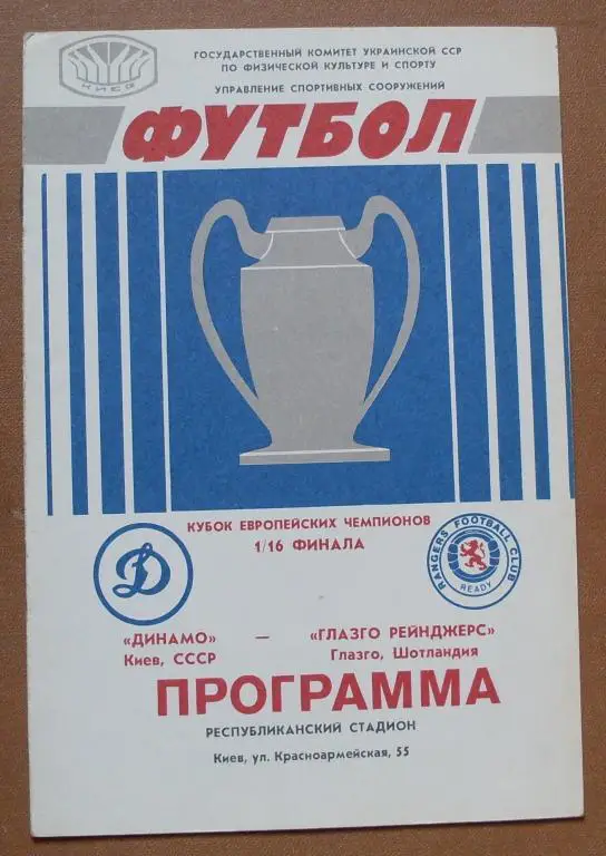 Динамо Киев - Глазго Рейнджерс КЕЧ 1987 г