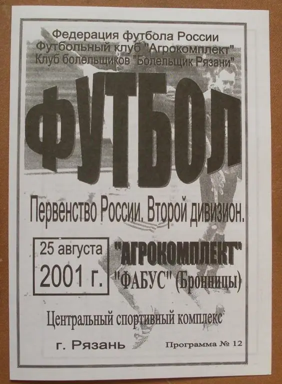Агрокомплект Рязань - Фабус Бронницы 2001 год