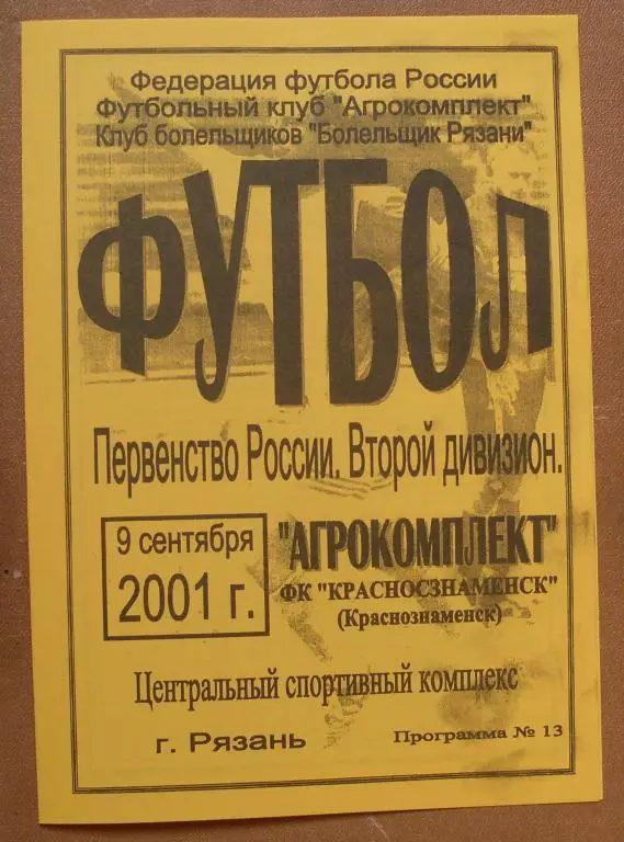 Агрокомплект Рязань - Краснознаменск 2001 год