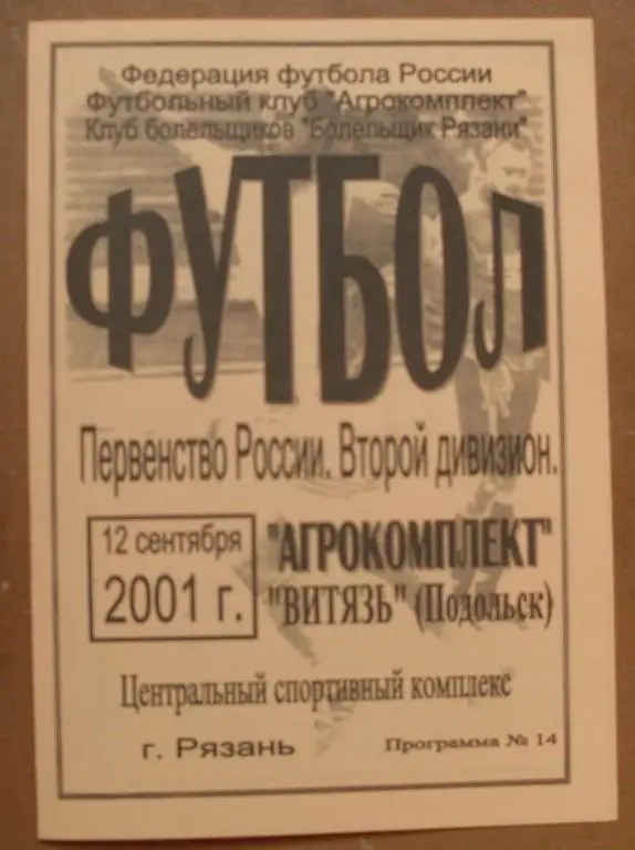 Агрокомплект Рязань - Витязь Подольск 2001 год