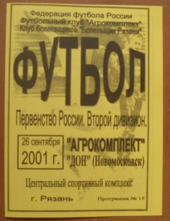 Агрокомплект Рязань - Дон Новомосковск 2001 год