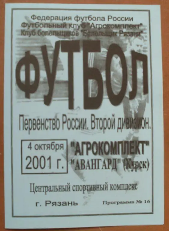 Агрокомплект Рязань - Авангард Курск 2001 год