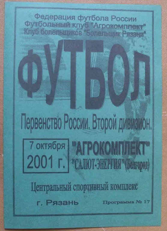 Агрокомплект Рязань - Салют Белгород 2001 год