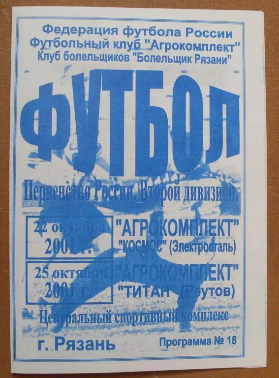 Агрокомплект Рязань - Космос Электросталь + Титан Реутов 2001 год