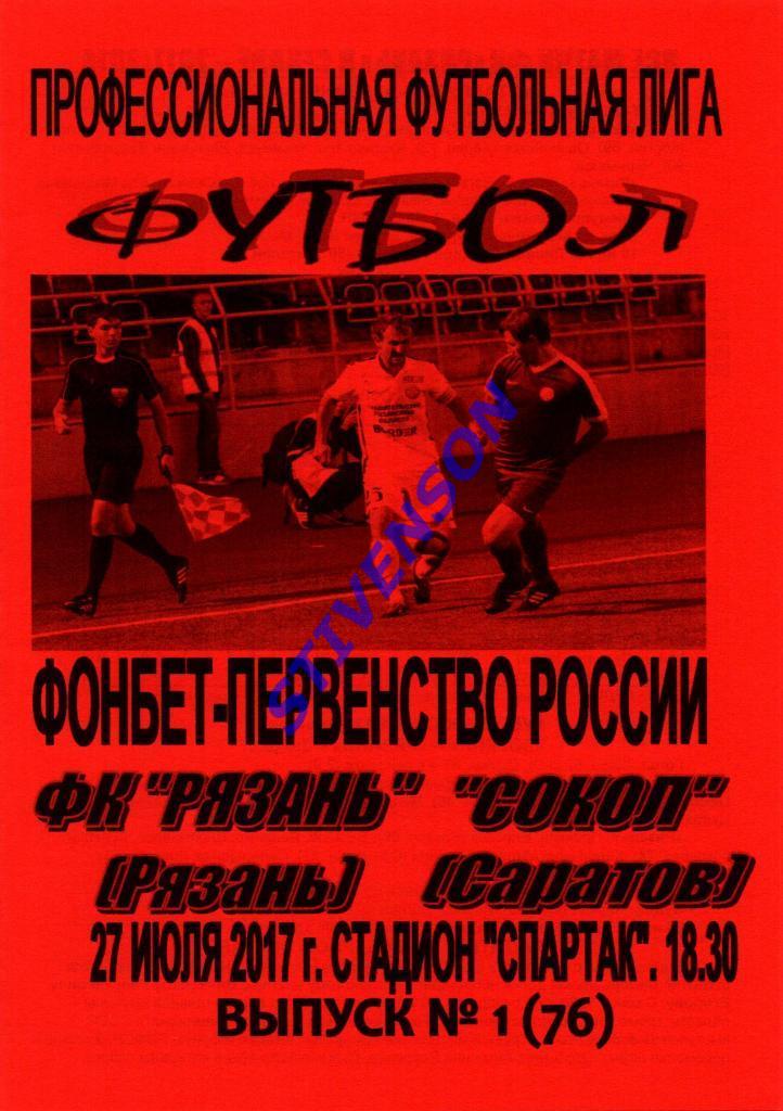 ФК Рязань - Сокол (Саратов) - 2017/2018