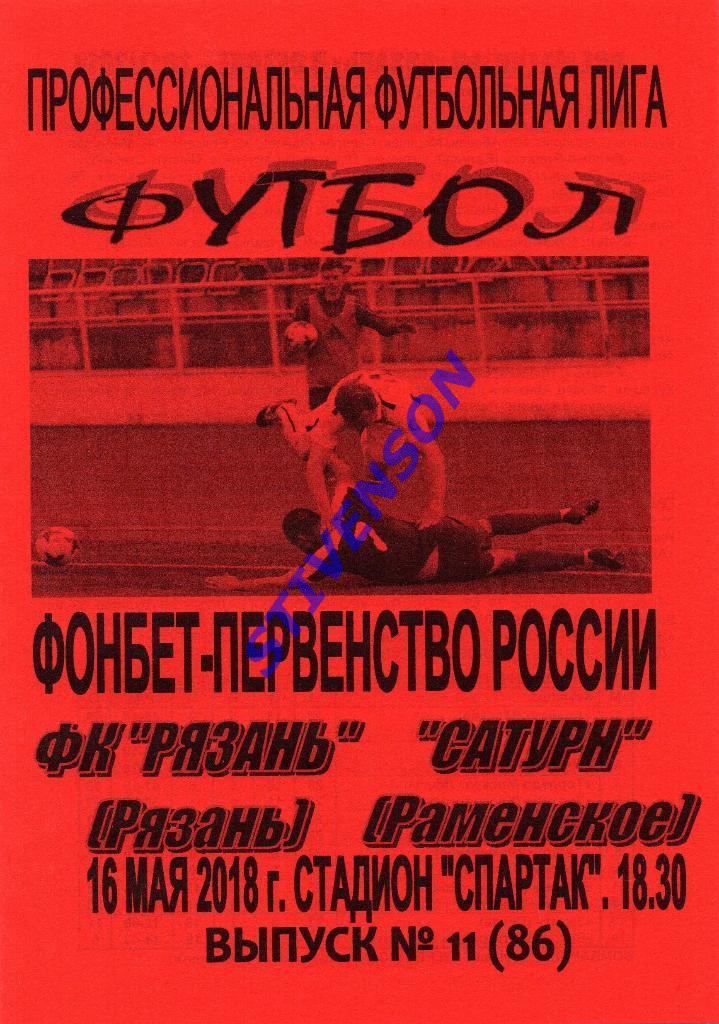 ФК Рязань - Сатурн (Раменское) - 2018