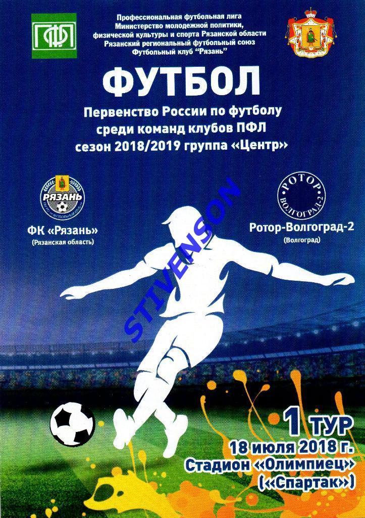 ФК Рязань - Ротор-2 (Волгоград) - 2018/2019