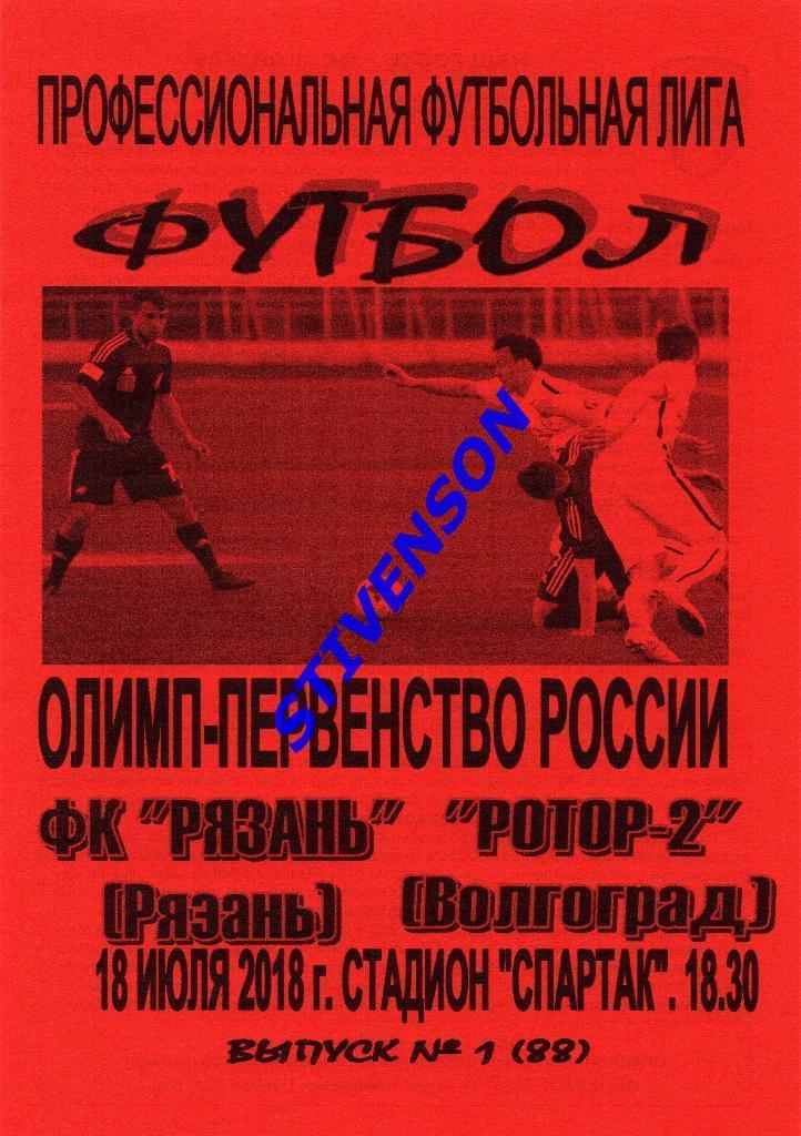 ФК Рязань - Ротор-2 (Волгоград) - 2018/2019