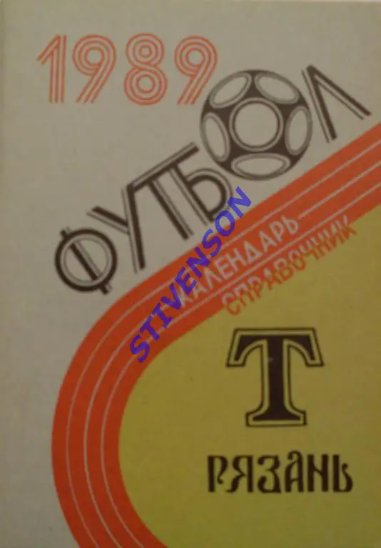 ФУТБОЛ. Рязань-1989 (календарь-справочник)