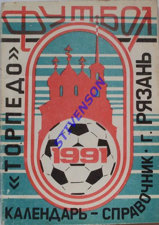 ФУТБОЛ. Рязань-1991 (календарь-справочник)