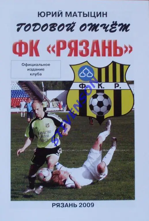 Матыцин Ю.А. Годовой отчет ФК Рязань. 2009 год