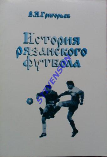 История рязанского футбола. 1997 год