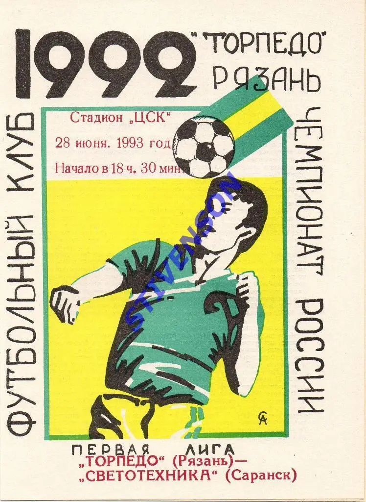 Торпедо (Рязань) - Светотехника (Саранск) - 28.06.1993