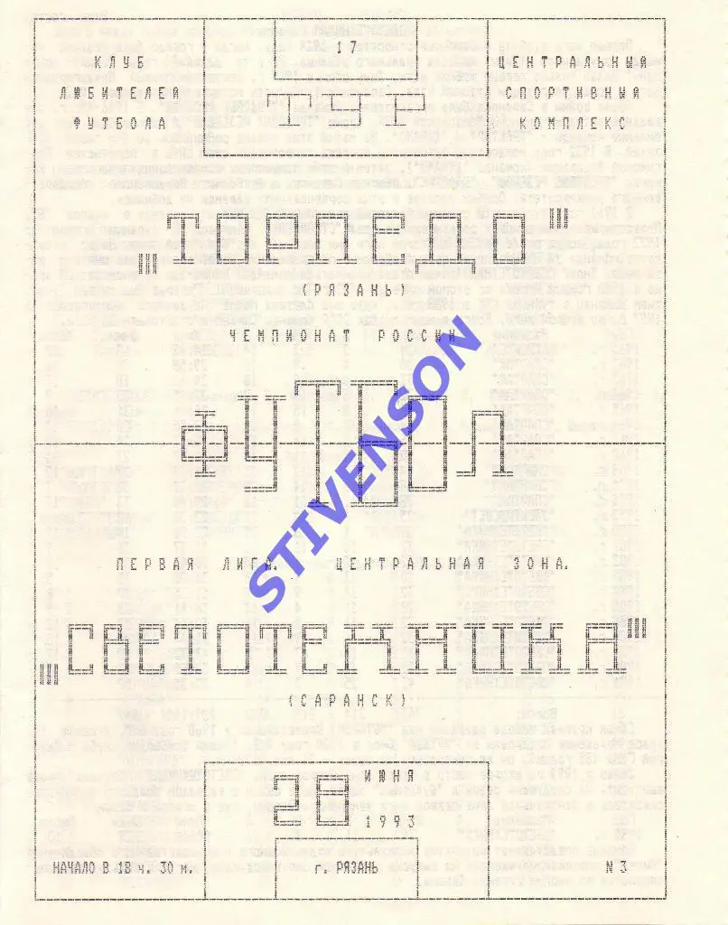 Торпедо (Рязань) - Светотехника (Саранск) - 28.06.1993 Альтернатива