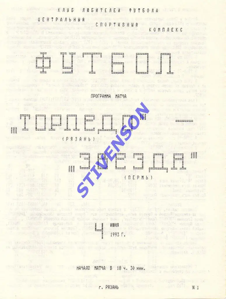 Торпедо (Рязань) - Звезда (Пермь) - 4.06.1993 Альтернатива