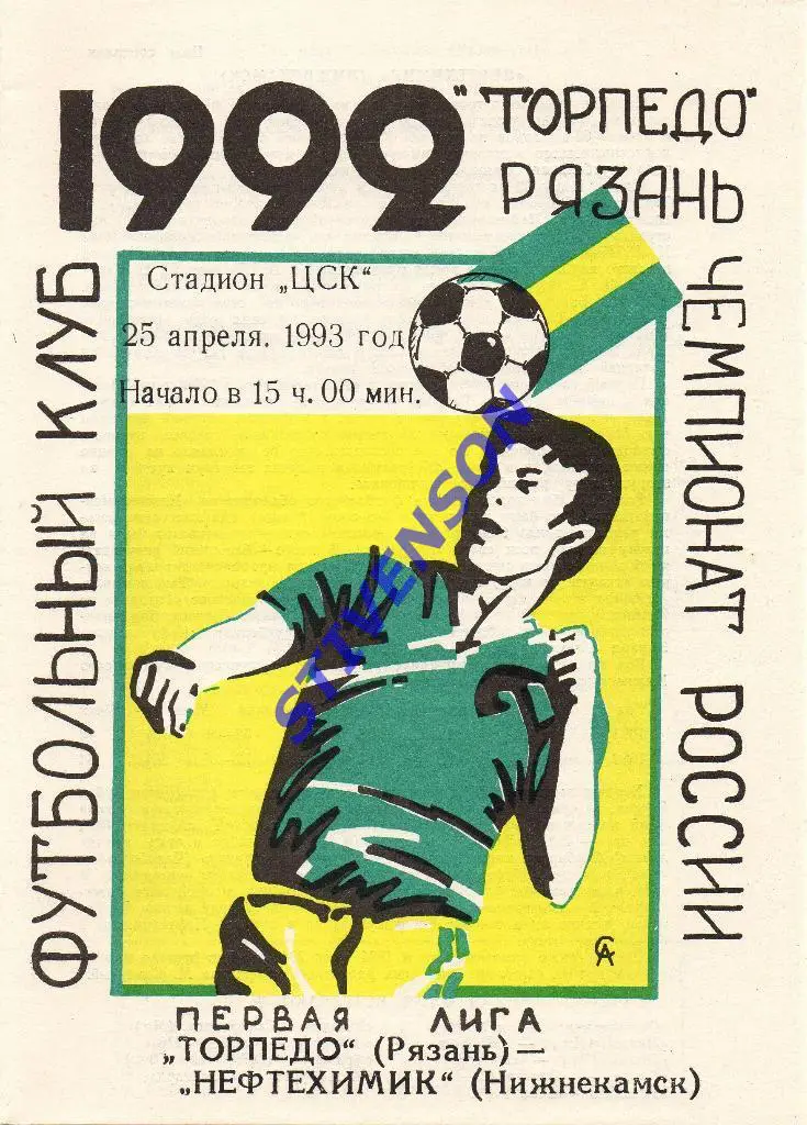 Торпедо (Рязань) - Нефтехимик (Нижнекамск) - 25.04.1993
