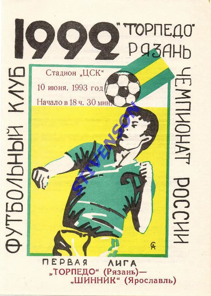 Торпедо (Рязань) - Шинник (Ярославль) - 10.06.1993 Тираж 35!