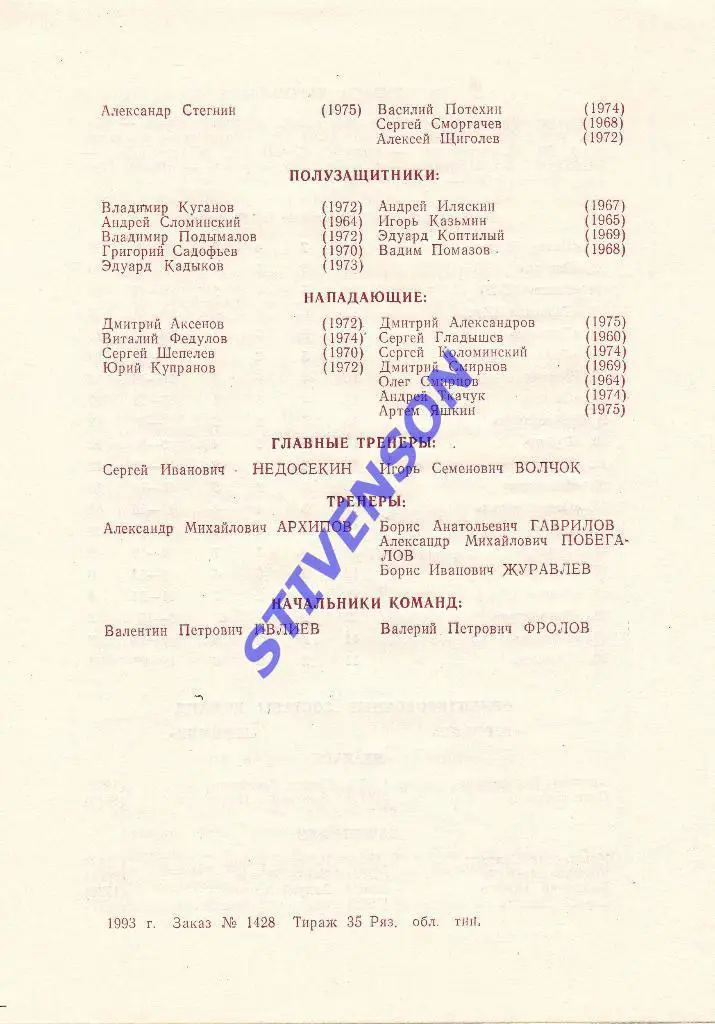 Торпедо (Рязань) - Шинник (Ярославль) - 10.06.1993 Тираж 35! 1