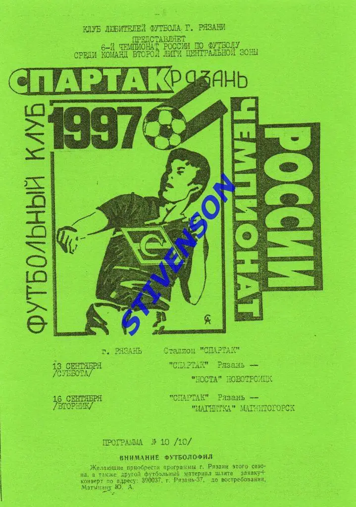 Спартак (Рязань) - Носта (Новотроицк) / Магнитка (Магнитогорск) 1997 год