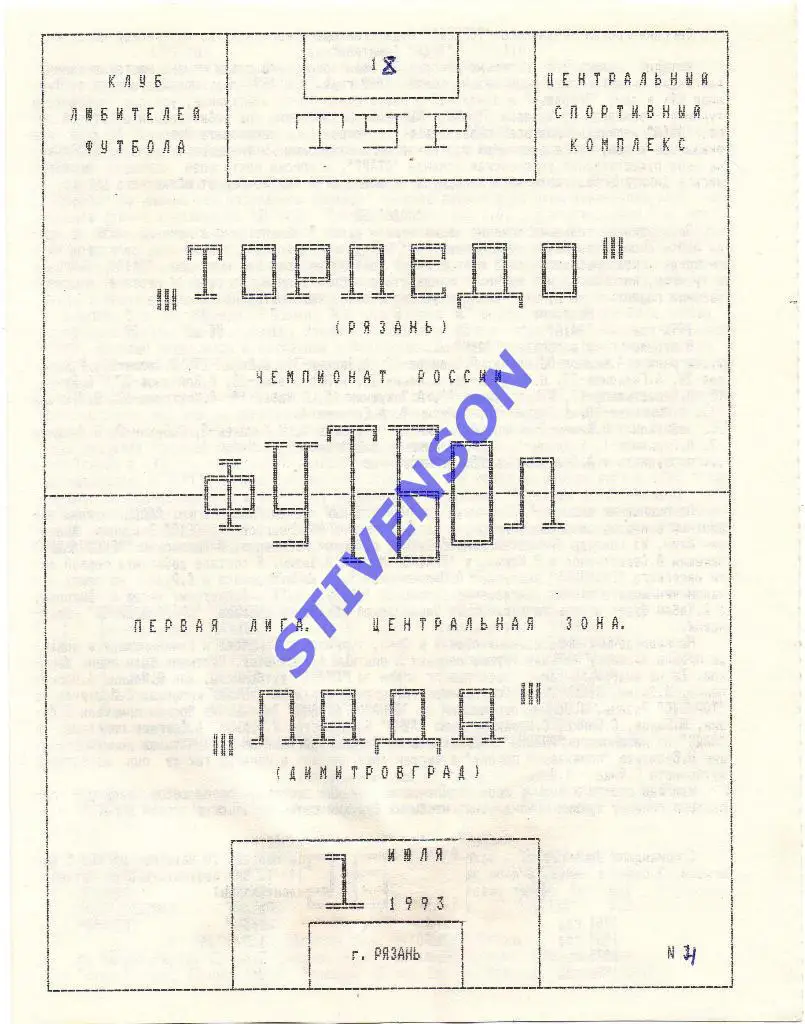 Торпедо (Рязань) - Лада (Димитровград) - 01.07.1993 Альтернатива