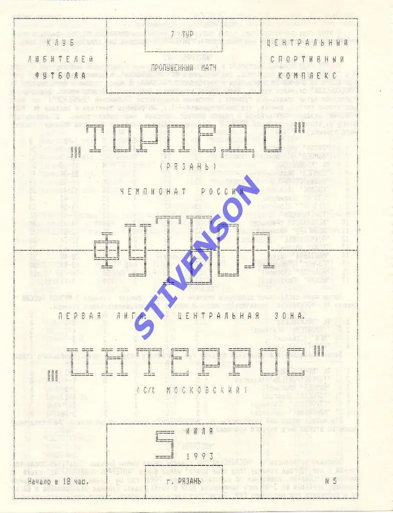 Торпедо (Рязань) - ИнТЕРРОС (Москва) - 05.07.1993 Альтернатива