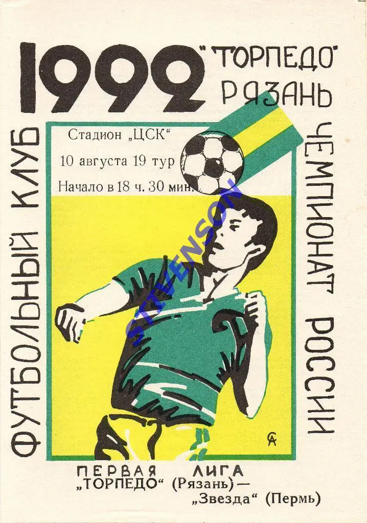 Торпедо (Рязань) - Звезда (Пермь) - 10.08.1992