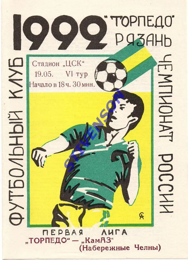 Торпедо (Рязань) - КамАЗ (Набережные Челны) - 19.05.1992