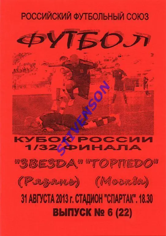 Звезда (Рязань) - Торпедо (Москва) Кубок России-2013/2014