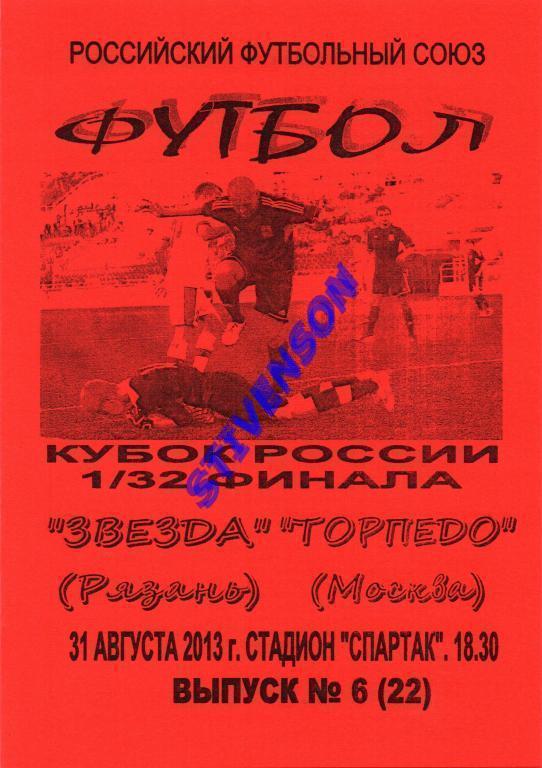 Звезда (Рязань) - Торпедо (Москва) Кубок России-2013/2014