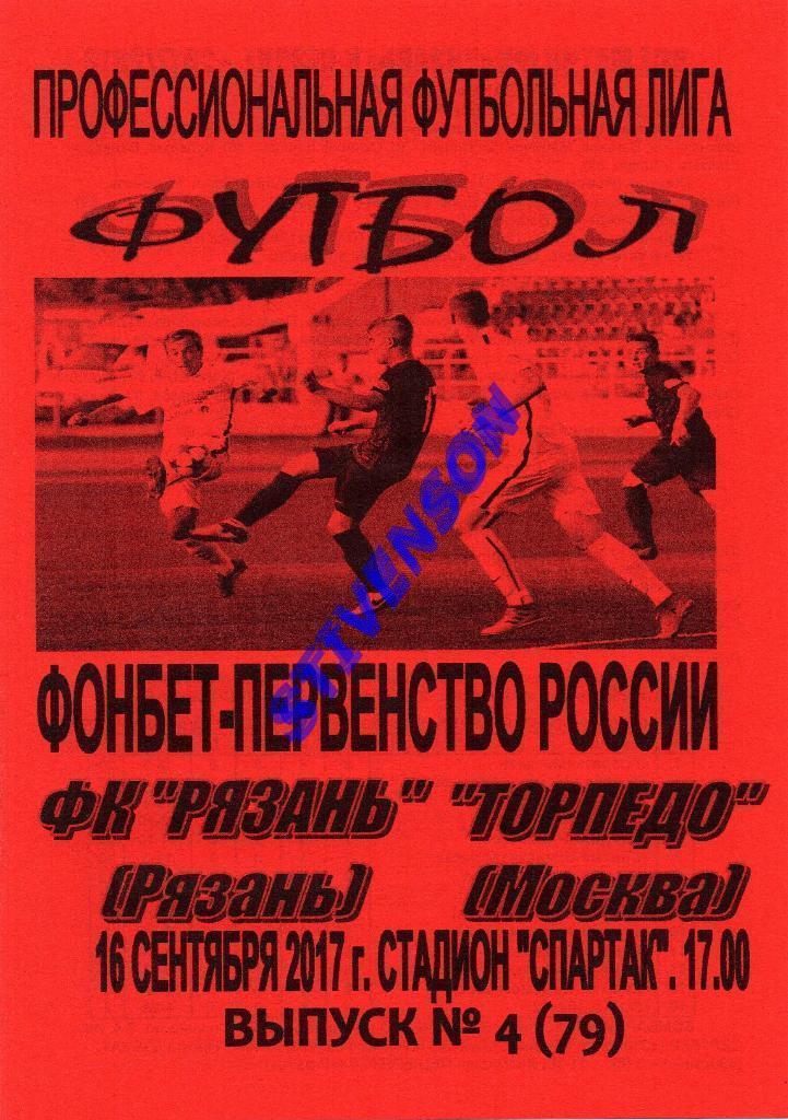 ФК Рязань - Торпедо (Москва) - 2017/2018