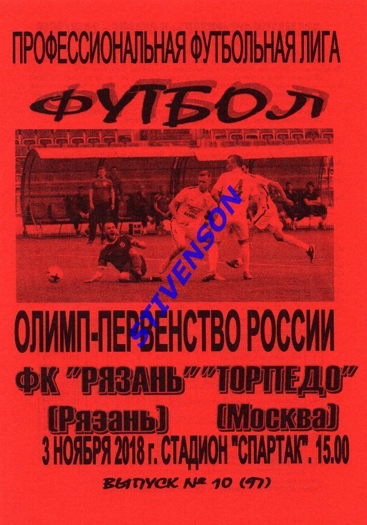 ФК Рязань - Торпедо (Москва) - 2018