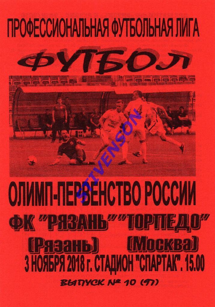 ФК Рязань - Торпедо (Москва) - 3.11.2018