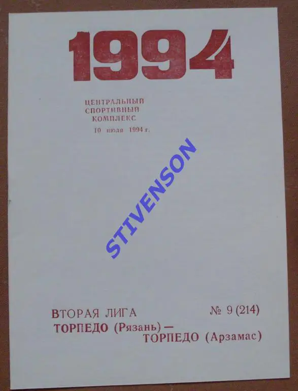 Торпедо Рязань - Торпедо Арзамас 1994 год