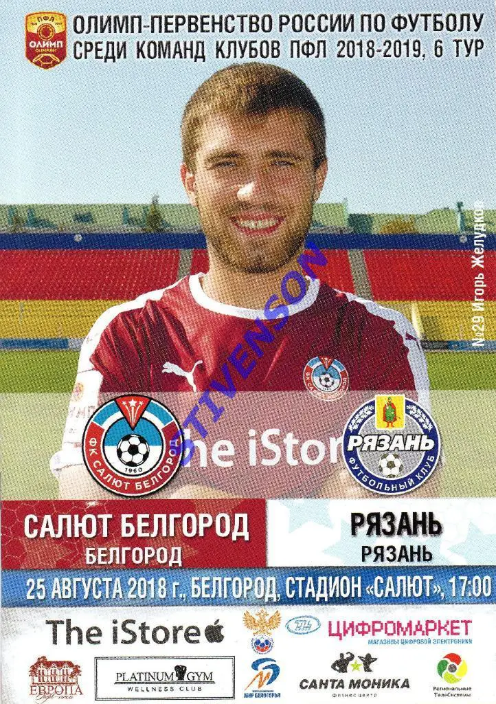 Салют Белгород (Белгород) - ФК Рязань - 2018/2019