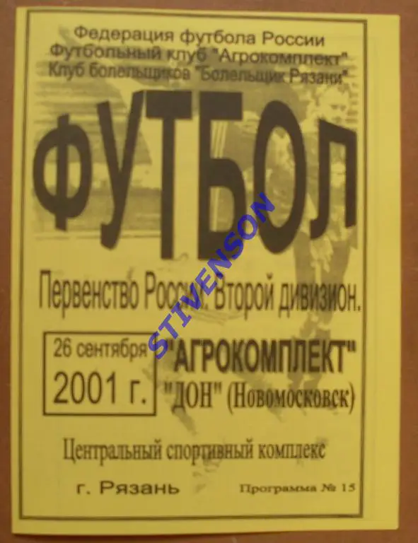 Агрокомплект Рязань - Дон Новомосковск 2001