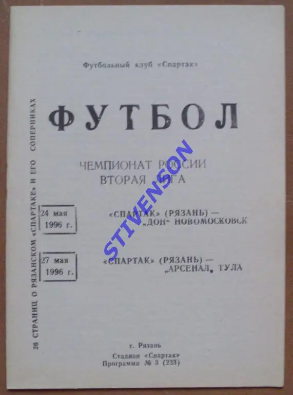 Спартак Рязань - Дон Новомосковск+Арсенал Тула 1996 год