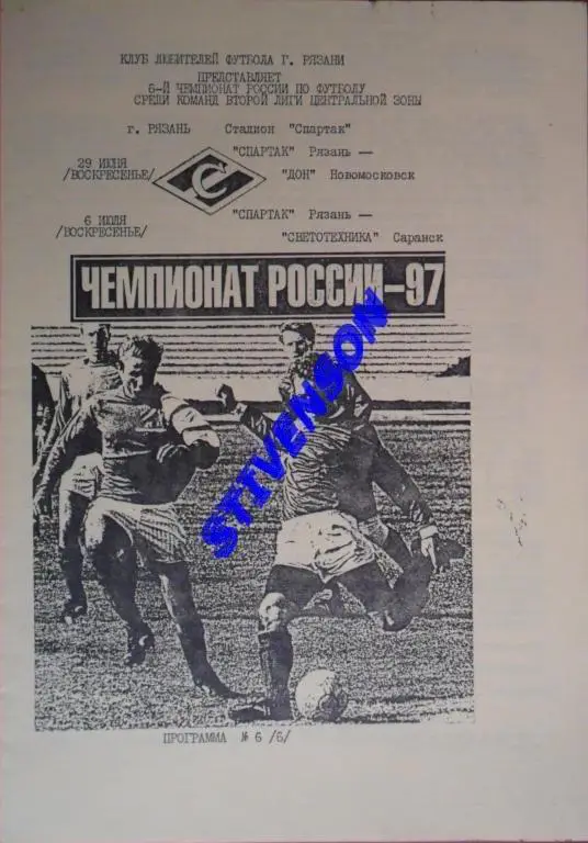 Спартак (Рязань) - Дон (Новомосковск) / Светотехника (Саранск) 1997 год