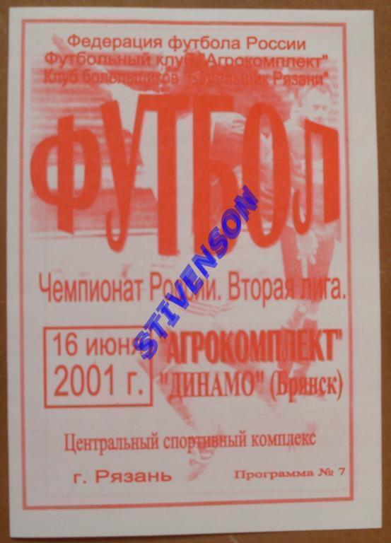 Агрокомплект Рязань - Динамо Брянск - 2001