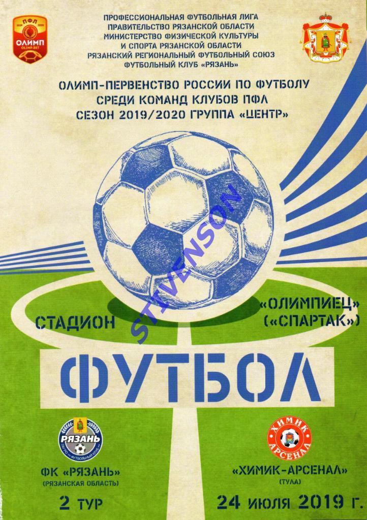 ФК Рязань - Химик-Арсенал (Тула) - 2019