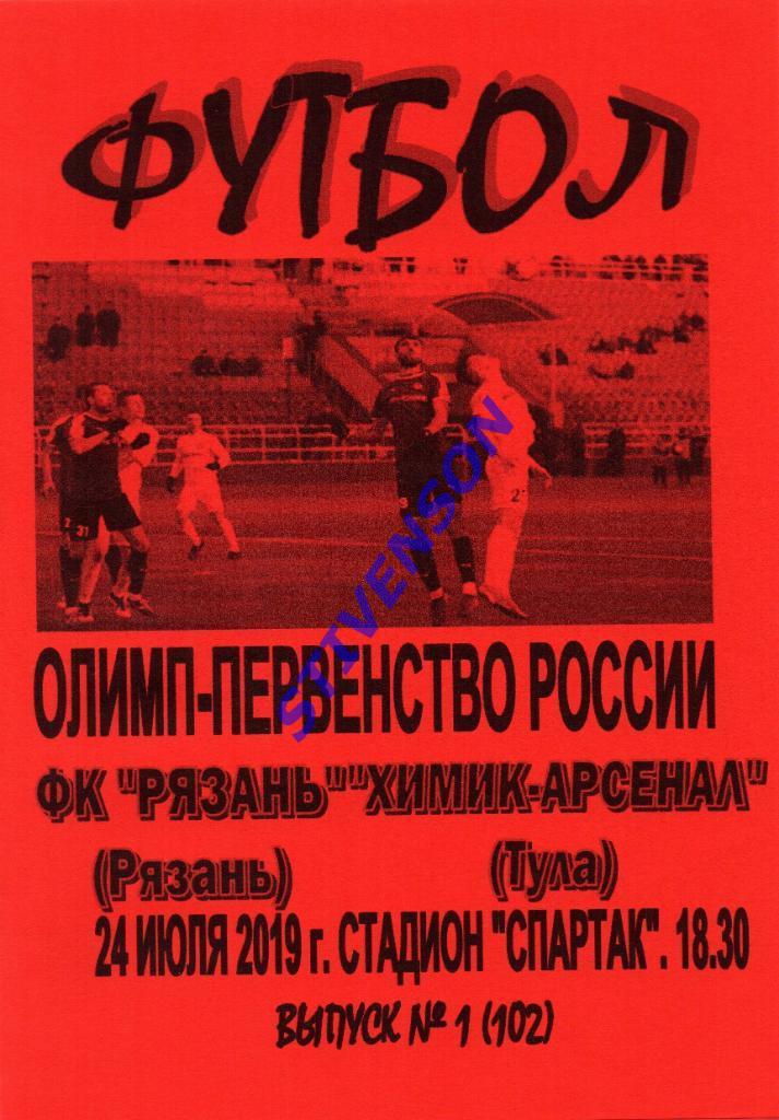 ФК Рязань - Химик-Арсенал (Тула) - 2019