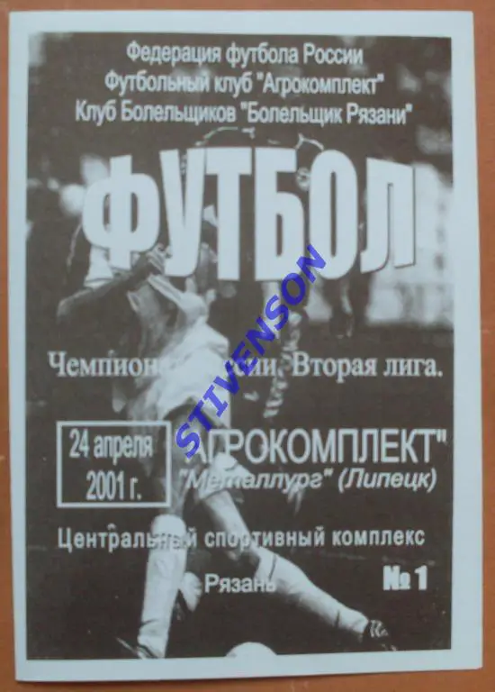 Агрокомплект Рязань - Металлург Липецк 2001 г.
