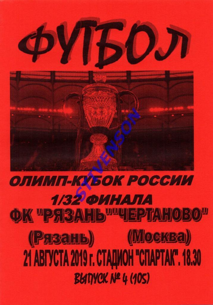 ФК Рязань - Чертаново (Москва) - 2019 Кубок России
