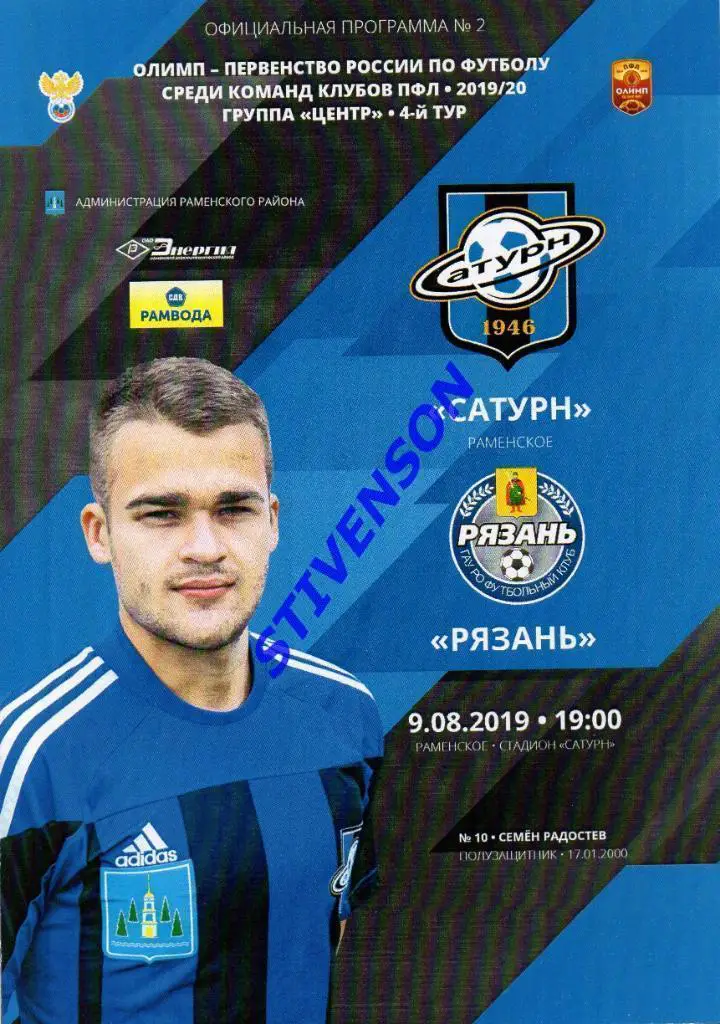 Сатурн (Раменское) - ФК Рязань - 2019 год