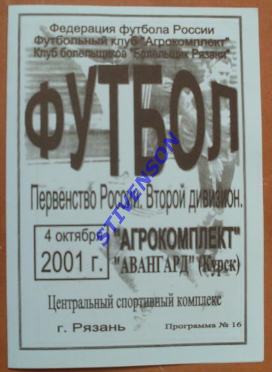 Агрокомплект Рязань - Авангард Курск 2001 г.