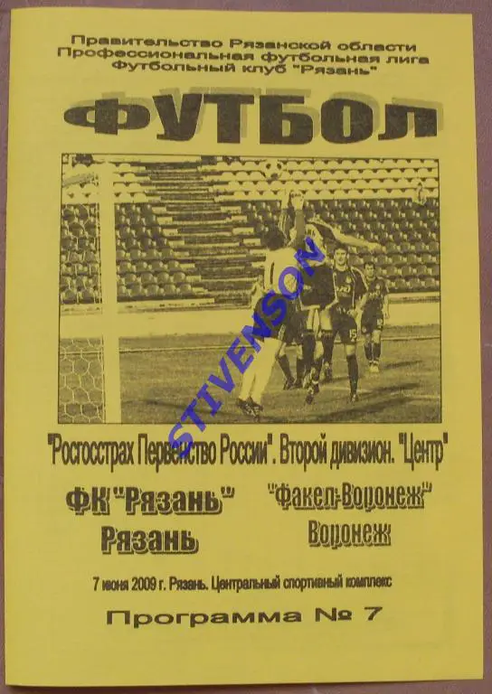 ФК Рязань (Рязань) - Факел (Воронеж) - 2009 год