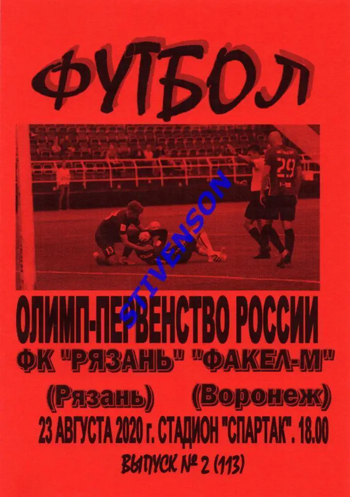 ФК Рязань - Факел-М (Воронеж) - 23.08.2020. Матч без зрителей