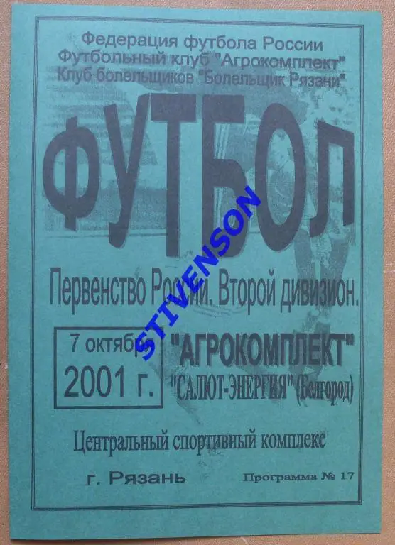 Агрокомплект Рязань - Салют Белгород 2001 г.