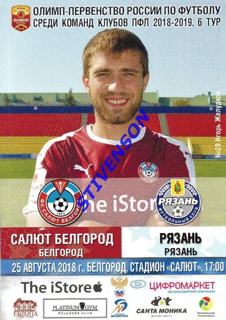 Салют Белгород (Белгород) - ФК Рязань - 2018/2019 гг.