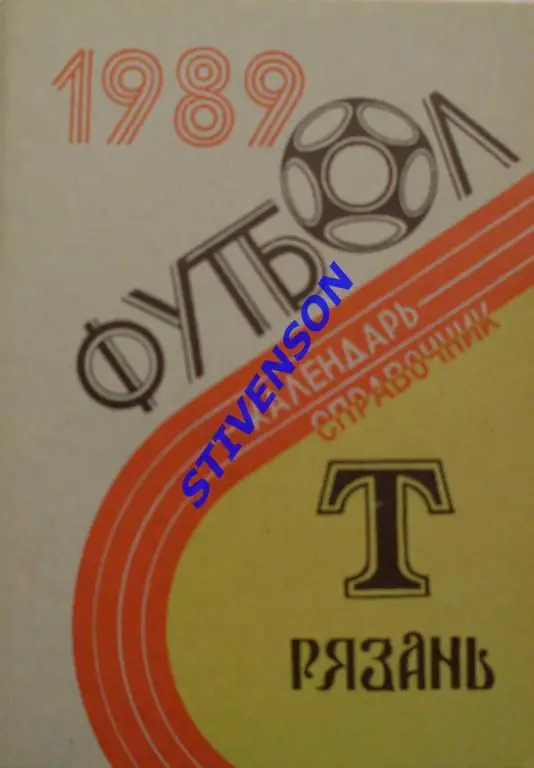 ФУТБОЛ. Рязань-1989 (календарь-справочник).